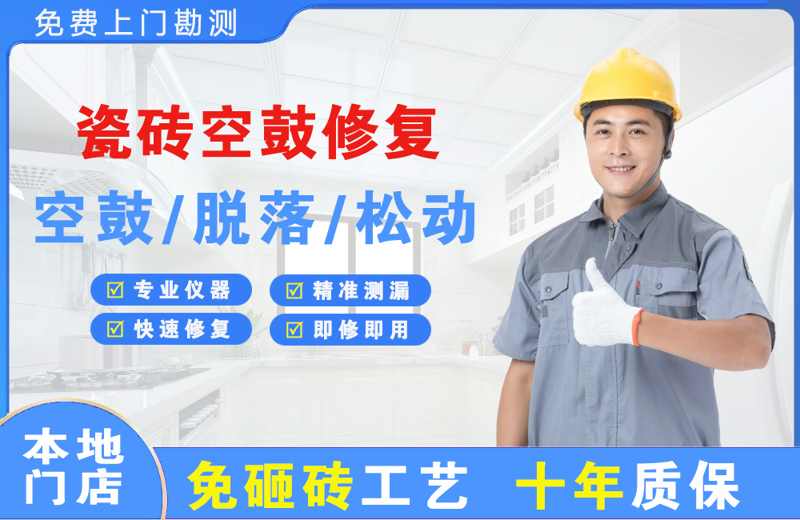 百色瓷砖空鼓修复